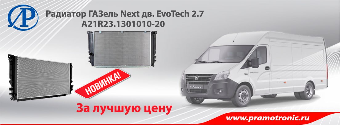 радиаторы Прамотроник