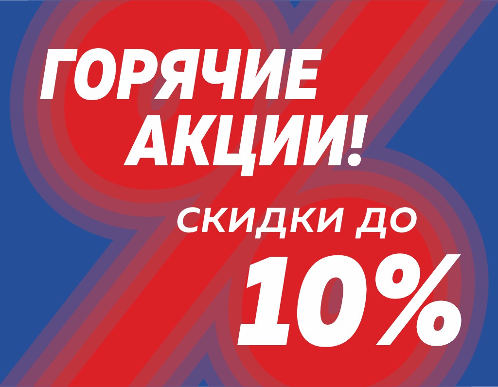 интернет-магазин Скидка 10%