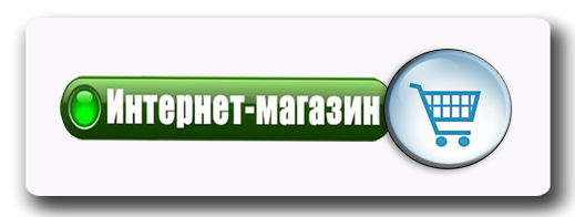 интернет магазин.png