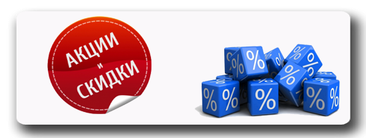 акции и скидки.png