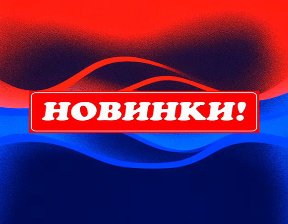 новинки.jpg