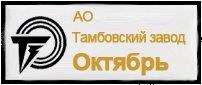 Ао октябрь. ОАО Тамбовский завод октябрь. ОАО ТЗ октябрь. Завод октябрь ЛОГОЛОГО. ТЗ октябрь логотип.